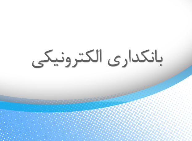 پاورپوینت بانکداری الکترونیکی