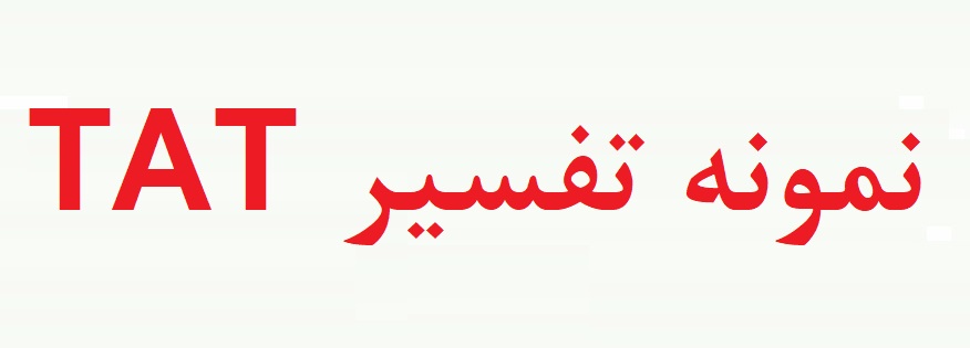 نمونه اجرا شده آزمون TAT - نمونه تست TAT (دو نمونه گزارش کار)