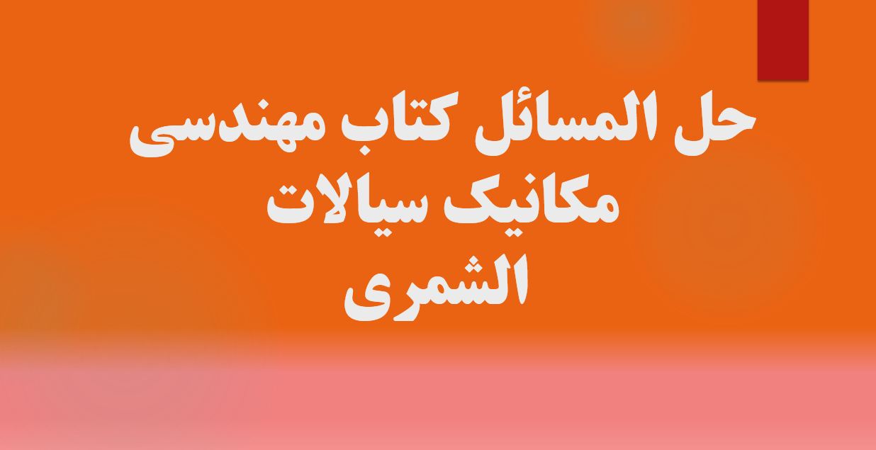 حل المسائل کتاب مهندسی مکانیک سیالات - الشمری